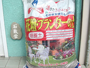 花壇・プランターの土
