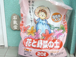 花と野菜の土