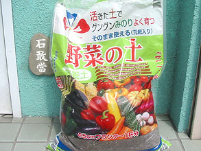 野菜の土